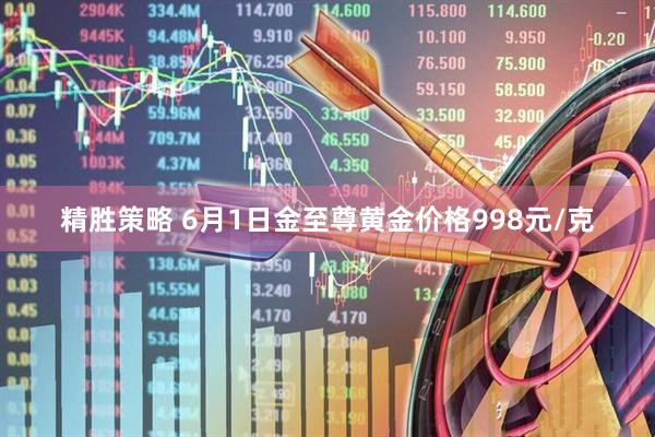 精胜策略 6月1日金至尊黄金价格998元/克