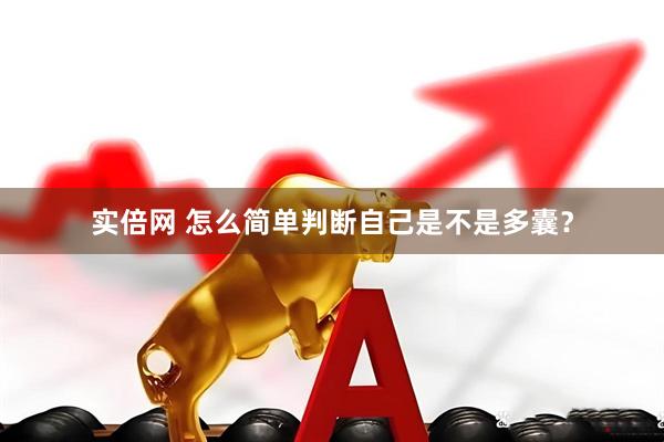 实倍网 怎么简单判断自己是不是多囊？